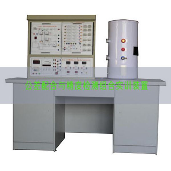 公差配合与精度检测组合实训装置(图1)