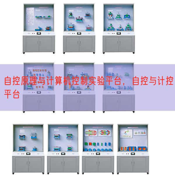 自控原理与计算机控制实验平台，自控与计控平台(图1)