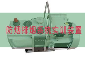 防烟排烟系统实训装置(图1) 防烟排烟系统实训装置(图1)