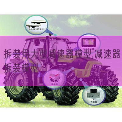 拆装用大型减速器模型,减速器拆装模型(图1)