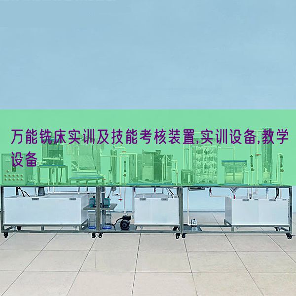 万能铣床实训及技能考核装置,实训设备,教学设备(图1)