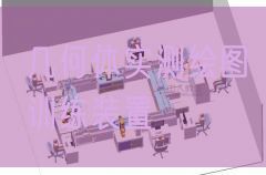 几何体实测绘图训练装置(图1)