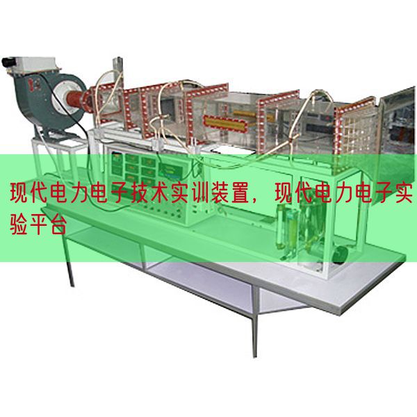 现代电力电子技术实训装置，现代电力电子实验平台(图1)
