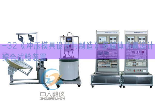 -32《冲压模具设计与制造》多媒体仿真设计综合试验装置(图1)