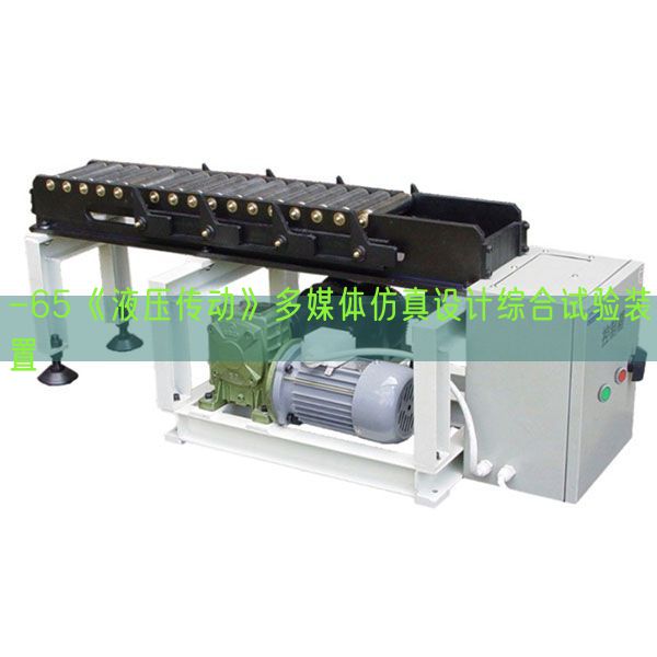 -65《液压传动》多媒体仿真设计综合试验装置(图1)