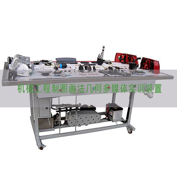 机械工程制图画法几何多媒体实训装置(图1)