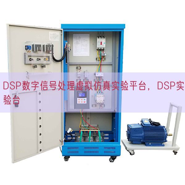 DSP数字信号处理虚拟仿真实验平台，DSP实验台(图1)