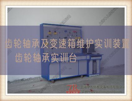 齿轮轴承及变速箱维护实训装置，齿轮轴承实训台(图1)