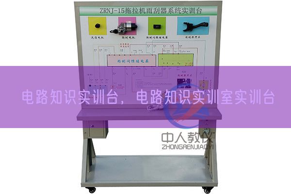 电路知识实训台，电路知识实训室实训台(图1)