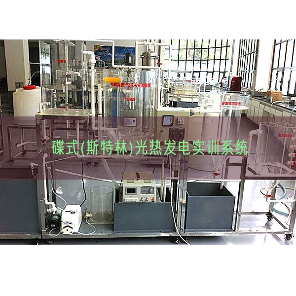 碟式(斯特林)光热发电实训系统(图1)