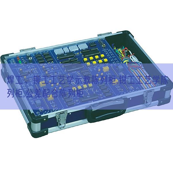 焊工、铆工工艺学示教陈列柜,钳工工艺学陈列柜,公差配合陈列柜(图1)