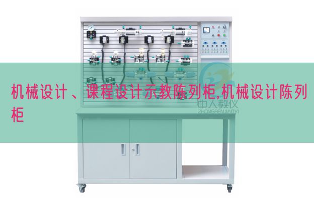 机械设计、课程设计示教陈列柜,机械设计陈列柜(图1)
