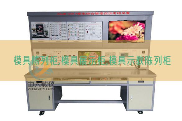 模具陈列柜,模具展示柜,模具示教陈列柜(图1)