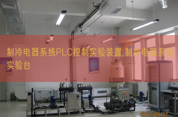 制冷电器系统PLC控制实验装置,制冷电器系统实验台(图1) 制冷电器系统PLC控制实验装置,制冷电器系统实验台(图1)