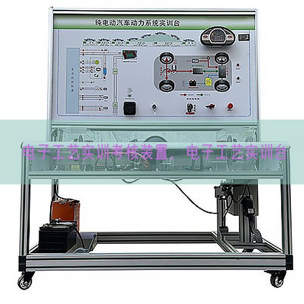 电子工艺实训考核装置，电子工艺实训台(图1)