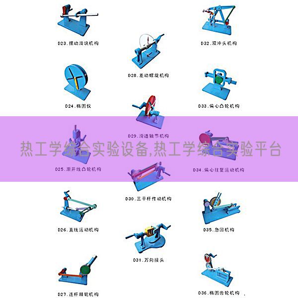 热工学综合实验设备,热工学综合实验平台(图1)
