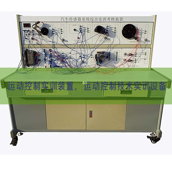 运动控制实训装置，运动控制技术实训设备(图1)