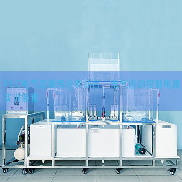 PLC电气控制综合实训台，电气自动控制电路实训装置(图1)