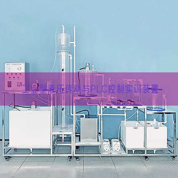 工业型液压传动与PLC控制实训装置(图1)