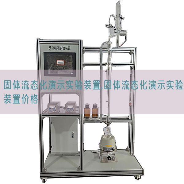 固体流态化演示实验装置,固体流态化演示实验装置价格(图1) 固体流态化演示实验装置,固体流态化演示实验装置价格(图1)