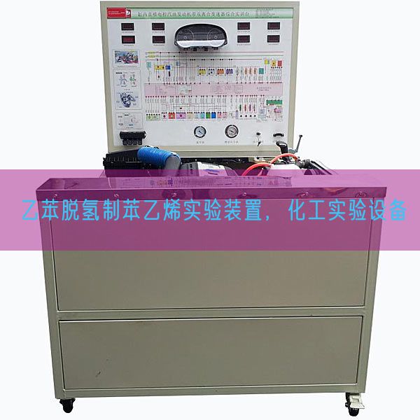 乙苯脱氢制苯乙烯实验装置，化工实验设备(图1)