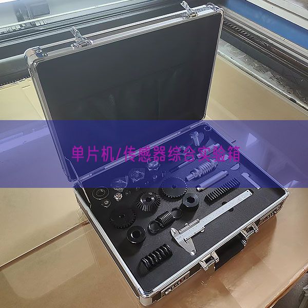 单片机/传感器综合实验箱(图1)