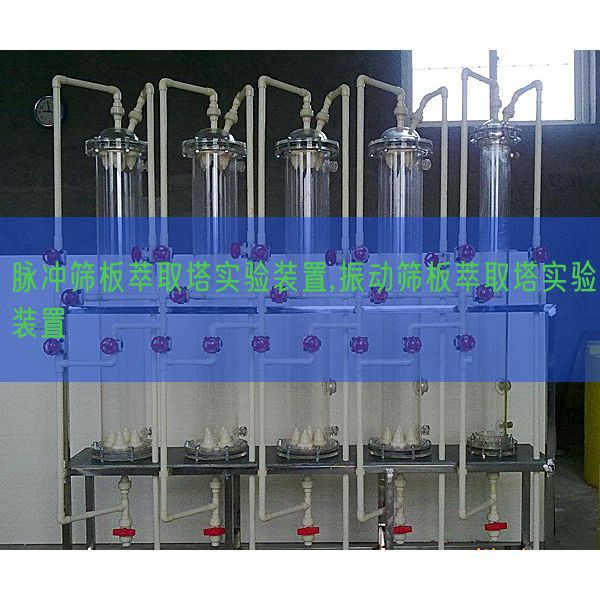 脉冲筛板萃取塔实验装置,振动筛板萃取塔实验装置(图1)