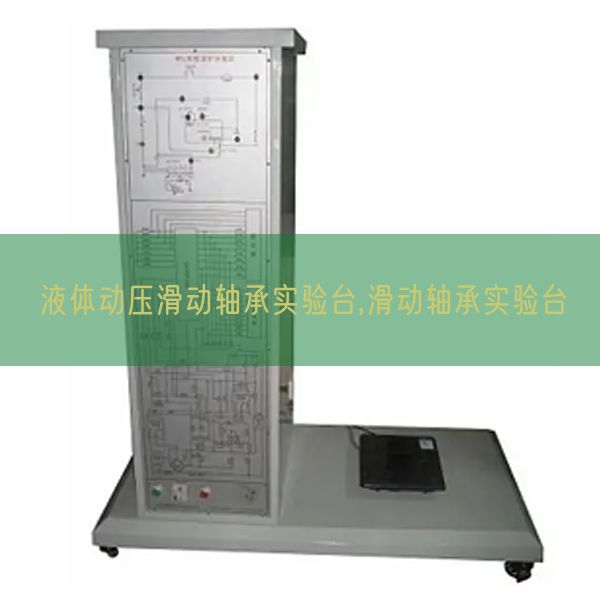 液体动压滑动轴承实验台,滑动轴承实验台(图1)