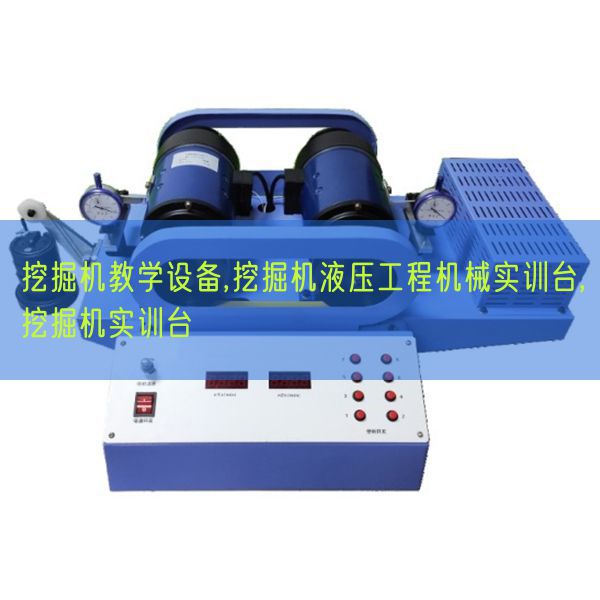 挖掘机教学设备,挖掘机液压工程机械实训台,挖掘机实训台(图1)