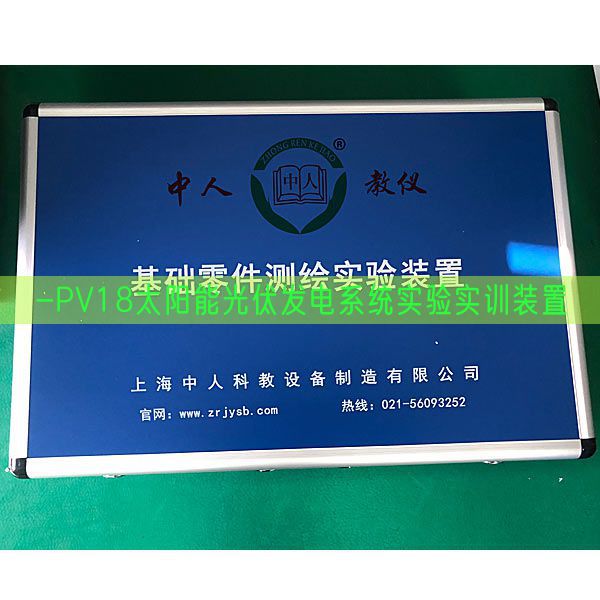 -PV18太阳能光伏发电系统实验实训装置(图1)