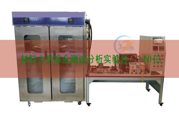 材料力学综合测试分析实验台，-NH3(图1)