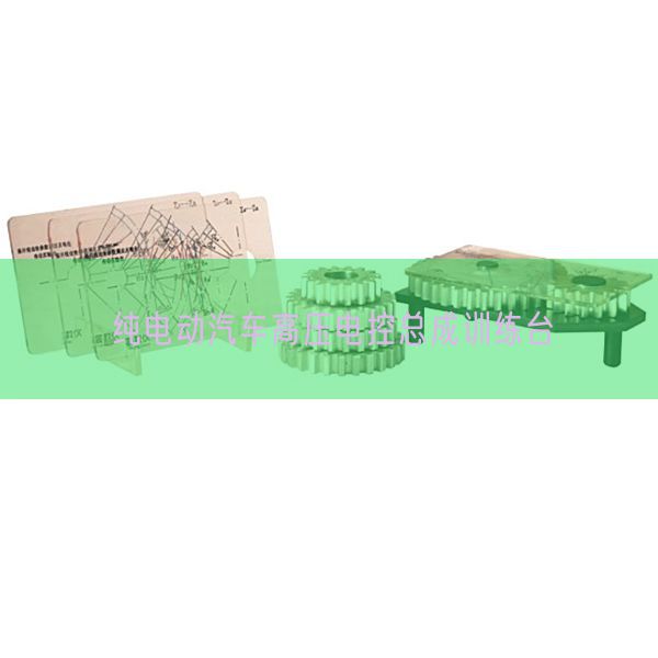 纯电动汽车高压电控总成训练台(图1)