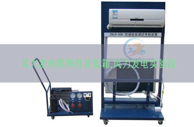 风力发电机特性实验箱,风力发电实验箱(图1)