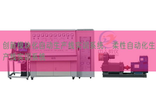 创新?？榛远呤笛迪低?，柔性自动化生产线实训系统(图1)