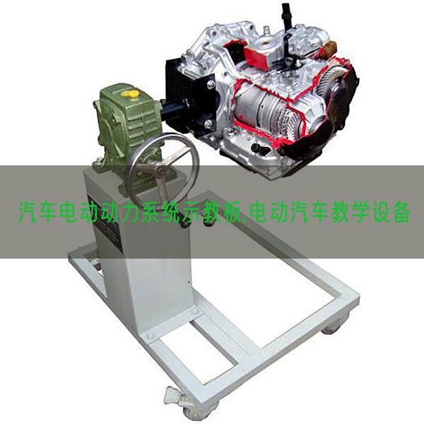 汽车电动动力系统示教板,电动汽车教学设备(图1) 汽车电动动力系统示教板,电动汽车教学设备(图1)