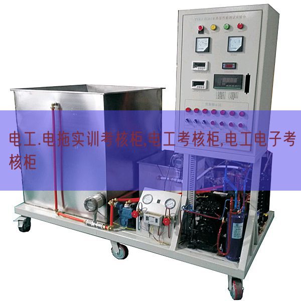 电工.电拖实训考核柜,电工考核柜,电工电子考核柜(图1)