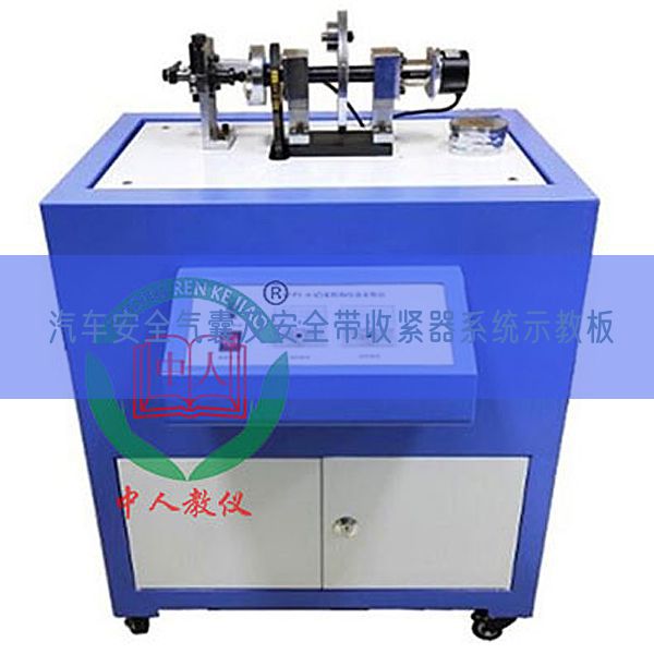 汽车安全气囊及安全带收紧器系统示教板(图1)