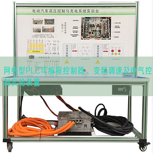 网络型PLC可编程控制器、变频调速及电气控制实验装置(图1)