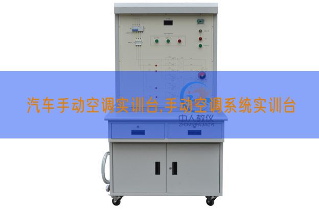 汽车手动空调实训台,手动空调系统实训台(图1)