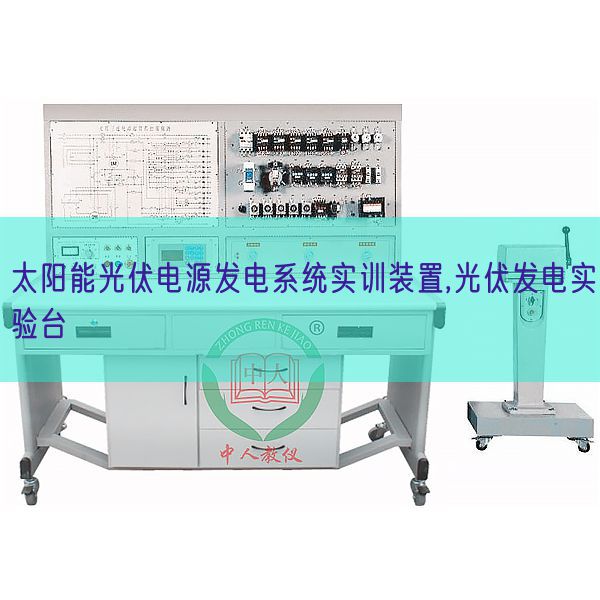 太阳能光伏电源发电系统实训装置,光伏发电实验台(图1) 太阳能光伏电源发电系统实训装置,光伏发电实验台(图1)