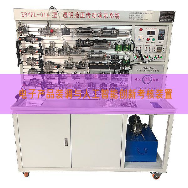 电子产品装调与人工智能创新考核装置(图1) 电子产品装调与人工智能创新考核装置(图1)