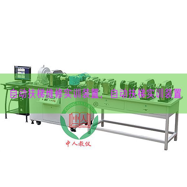 自动扶梯维修实训装置，自动扶梯实训装置(图1)