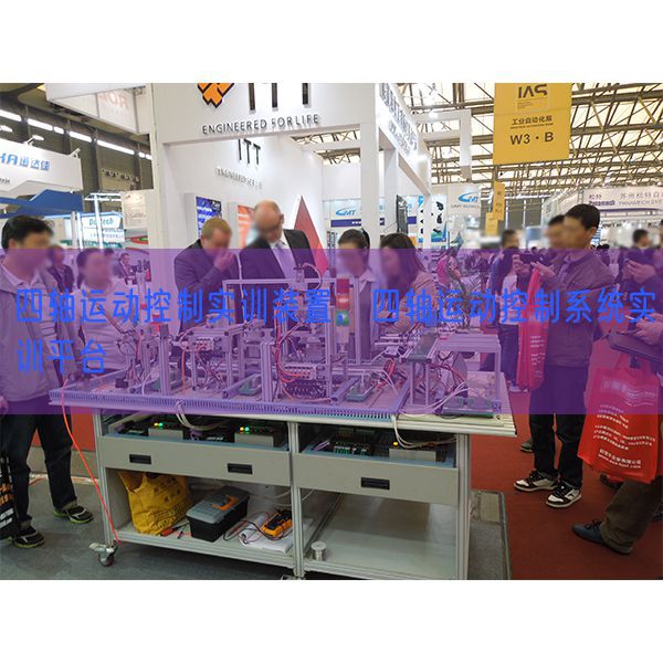 四轴运动控制实训装置，四轴运动控制系统实训平台(图1)