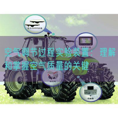 空气调节过程实验装置:理解和掌握空气质量的关键(图1) 空气调节过程实验装置:理解和掌握空气质量的关键(图1)