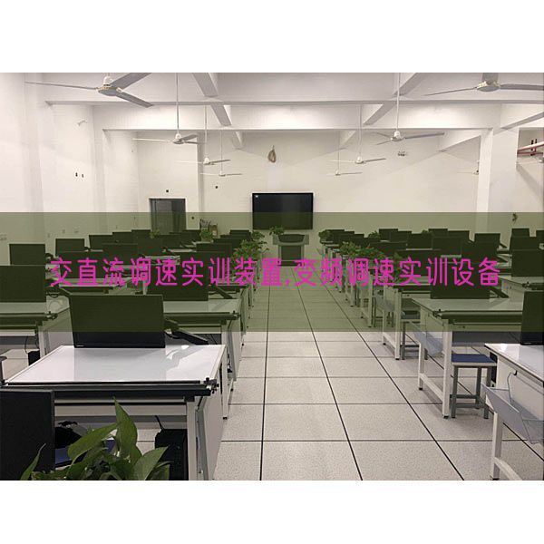 交直流调速实训装置,变频调速实训设备(图1)