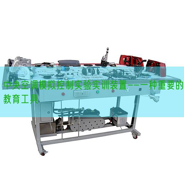 中央空调模拟控制实验实训装置--一种重要的教育工具(图1)
