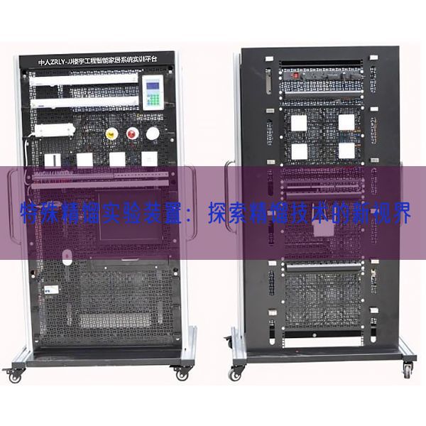 特殊精馏实验装置:探索精馏技术的新视界(图1) 特殊精馏实验装置:探索精馏技术的新视界(图1)