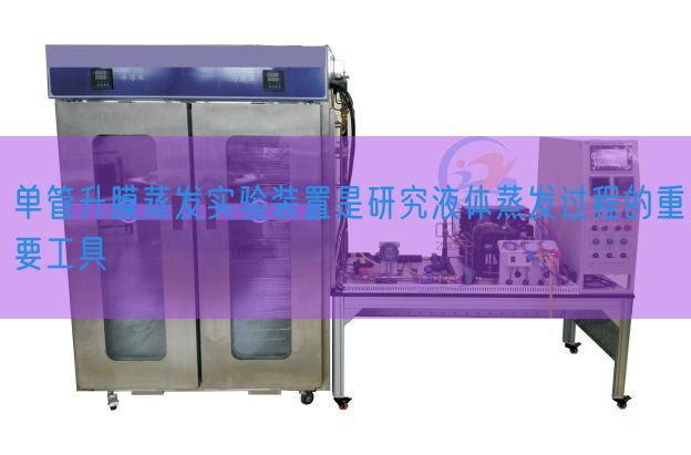 单管升膜蒸发实验装置是研究液体蒸发过程的重要工具(图1)