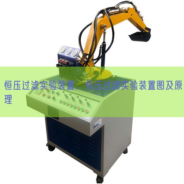 恒压过滤实验装置,恒压过滤实验装置图及原理(图1) 恒压过滤实验装置,恒压过滤实验装置图及原理(图1)