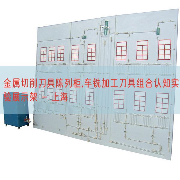 金属切削刀具陈列柜,车铣加工刀具组合认知实验展示架 - 上海(图1)